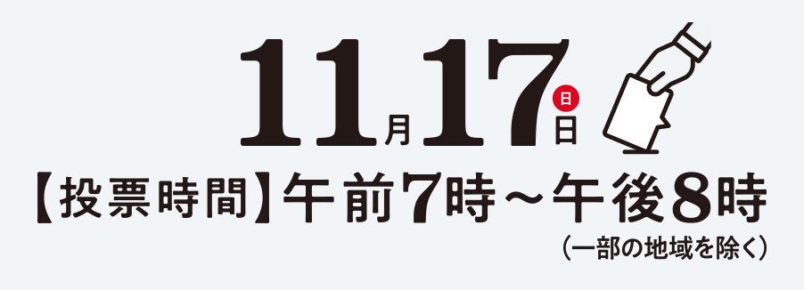 7月18日（日）【投票時間】午前7時～午後8時まで（一部の地域を除く）