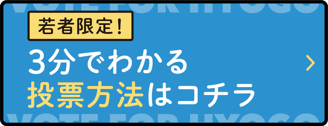 若者限定！3分でわかる 投票方法はコチラ