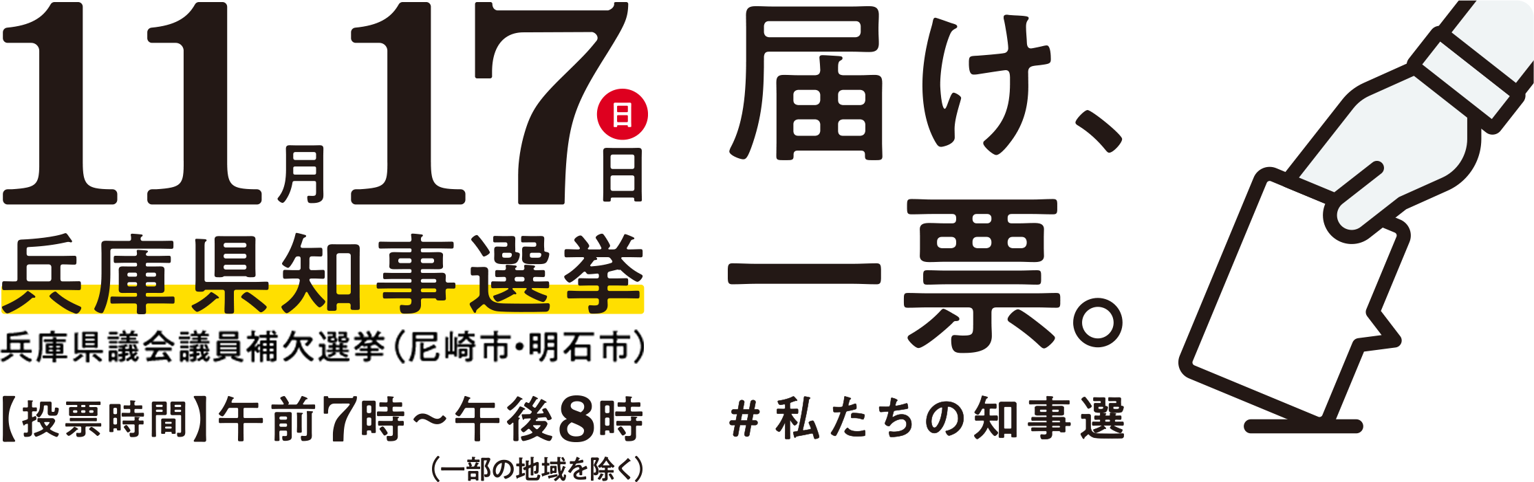 7月18日（日）【投票時間】午前7時～午後8時まで（一部の地域を除く）