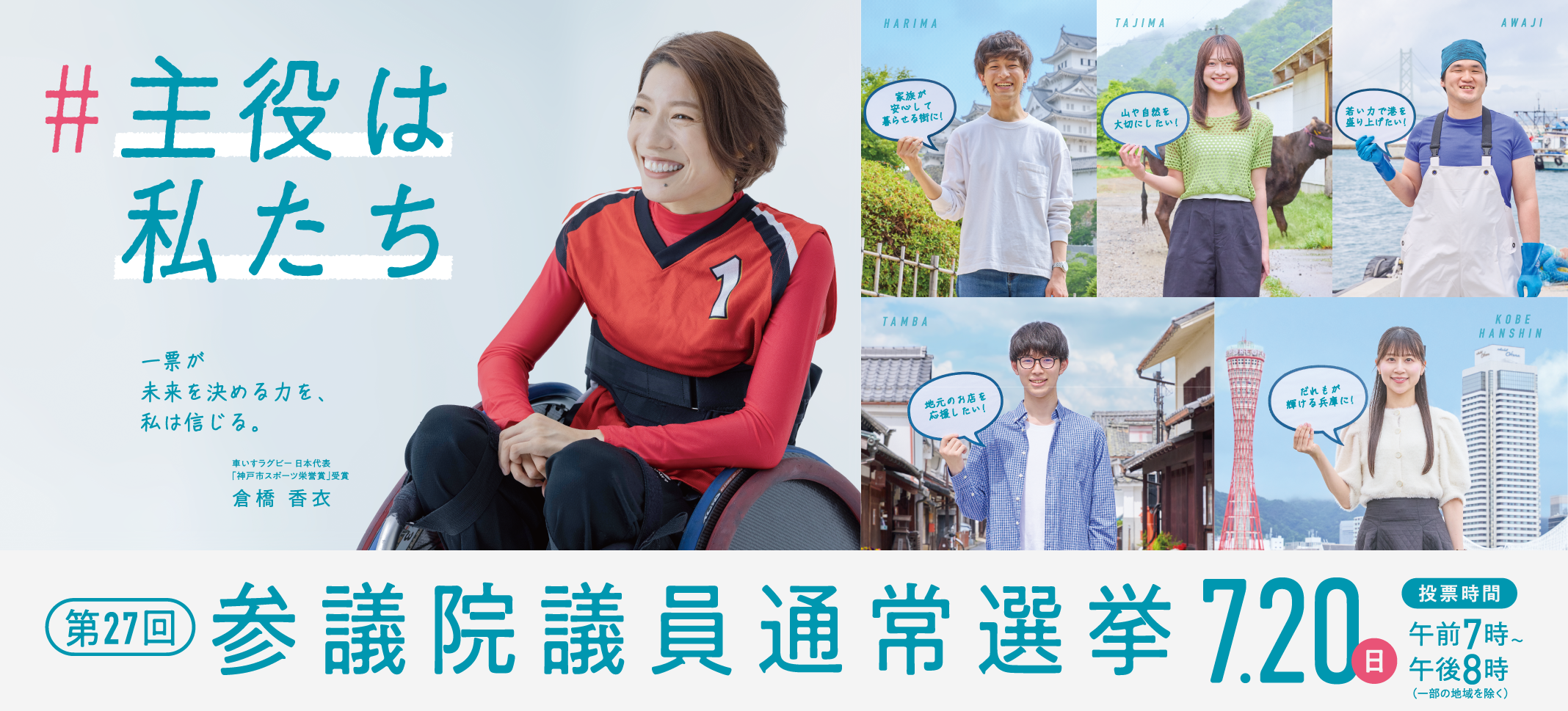 7月20日（日）【投票時間】午前7時～午後8時まで（一部の地域を除く）