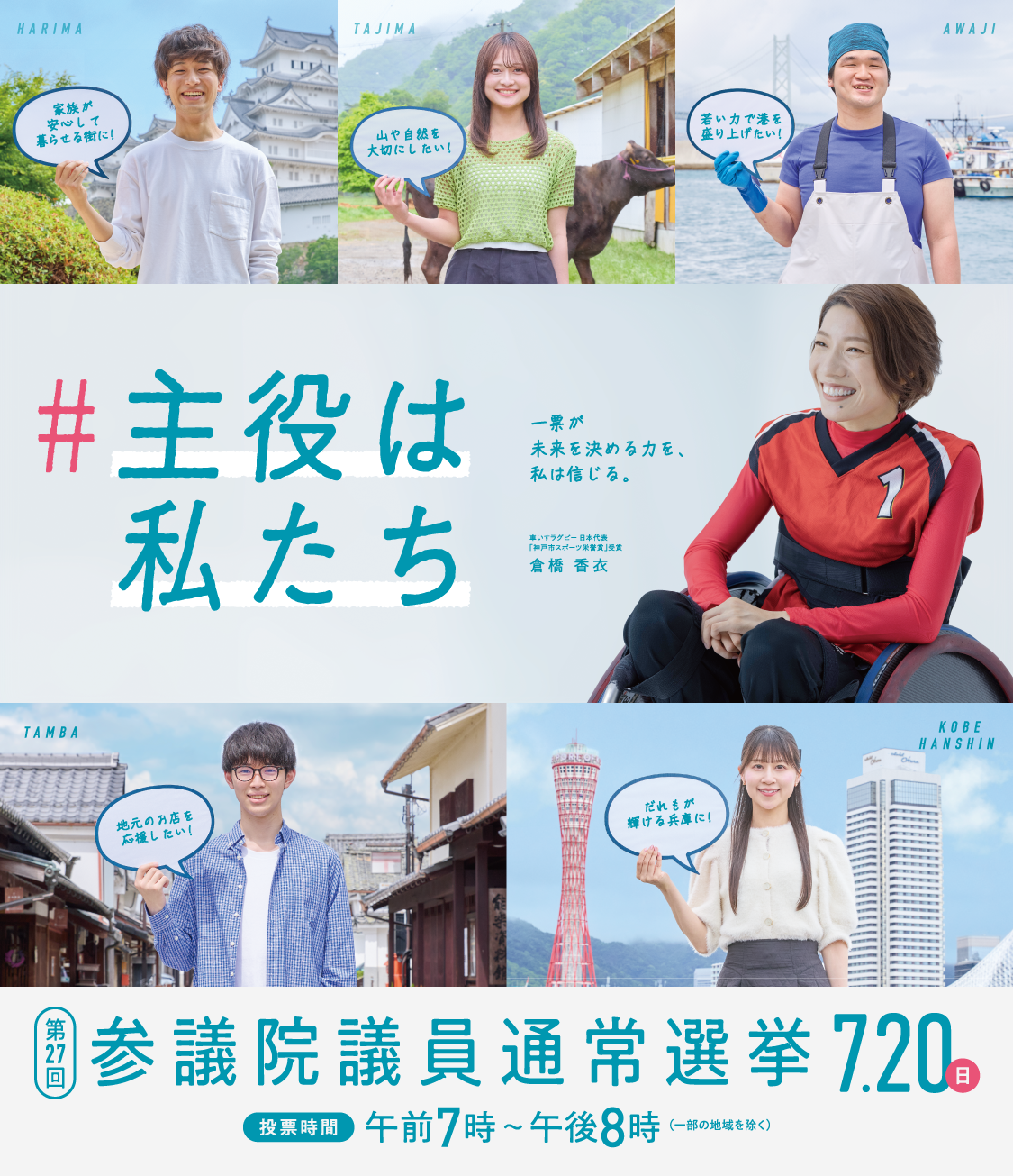 7月20日（日）【投票時間】午前7時～午後8時まで（一部の地域を除く）