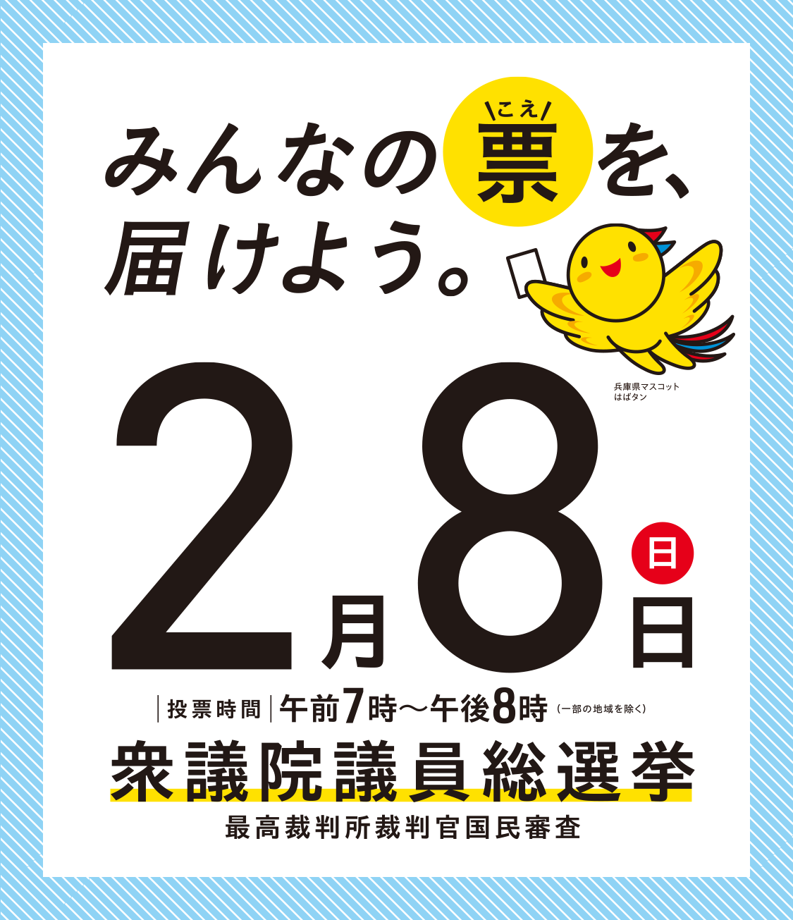 第51回衆議院議員総選挙・最高裁判所裁判官国民審査 2月8日（日）【投票時間】午前7時～午後8時まで（一部の地域を除く）