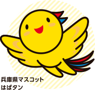 兵庫県マスコット はばタン
