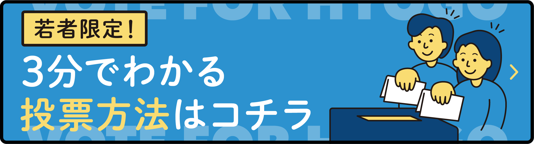 若者限定！3分でわかる 投票方法はコチラ